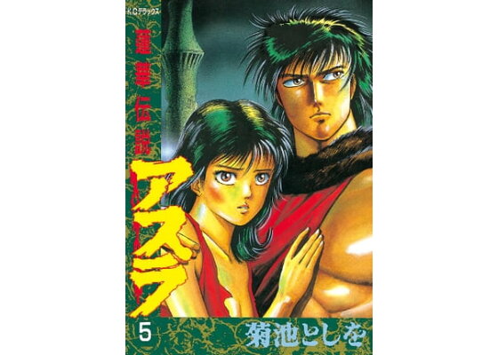 楽天kobo電子書籍ストア 蓮華伝説アスラ 5 菊池としを 楽天kobo電子書籍ストア 蓮華伝説アスラ 5 菊池としを